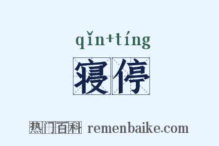 寝停是什么意思的图片